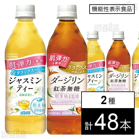 【機能性表示食品】肌美精企画監修 ダージリン紅茶無糖 500ml / ジャスミンティー 500ml