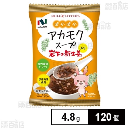 アカモクスープ 岩下の新生姜入り 4.8g