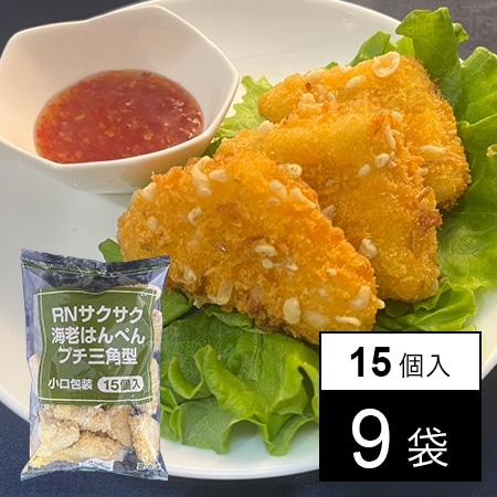 はんぺん RNサクサク海老はんぺん プチ三角型 小口包装 15個入を税込・送料込で