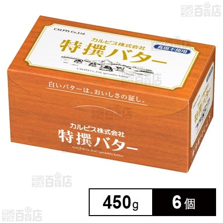 [冷蔵]カルピス 特撰バター (食塩不使用) 450g×6個