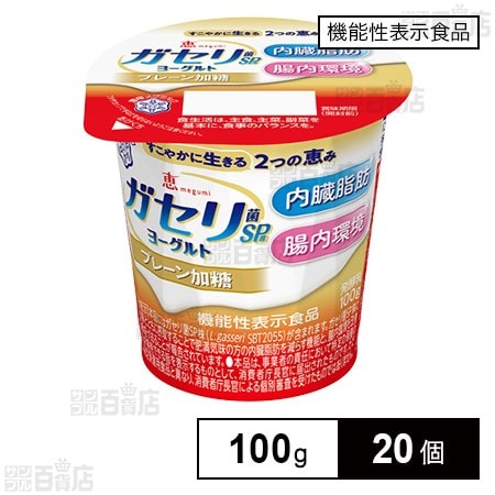 [冷蔵]【機能性表示食品】雪印メグミルク 恵 megumi ガセリ菌SP株 ヨーグルト プレーン加糖 100g×20個