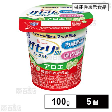 [冷蔵]【機能性表示食品】雪印メグミルク 恵 megumi ガセリ菌SP株 ヨーグルト アロエ 100g×5個