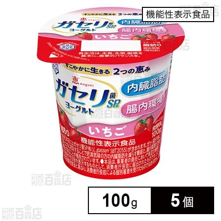 [冷蔵]【機能性表示食品】雪印メグミルク 恵 megumi ガセリ菌SP株 ヨーグルト いちご 100g×5個