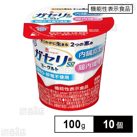[冷蔵]【機能性表示食品】雪印メグミルク 恵 megumi ガセリ菌SP株 ヨーグルト 100g×10個