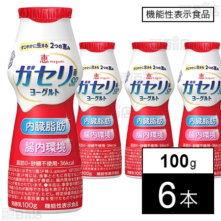 [冷蔵]【機能性表示食品】雪印メグミルク 恵 megumi ガセリ菌SP株 ヨーグルト ドリンクタイプ 100g×6本