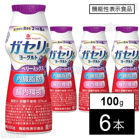 [冷蔵]【機能性表示食品】雪印メグミルク 恵 megumi ガセリ菌SP株 ヨーグルト ドリンクタイプ ベリーミックス 100g×6本