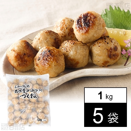 [冷凍]【5袋】三和の純鶏名古屋コーチン入りつくね 1kg