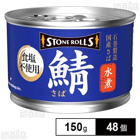 ストンロルズ 国産さば水煮 食塩不使用 150g