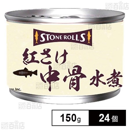 ストンロルズ 紅さけ中骨水煮 150gを税込・送料込でお試し｜サンプル