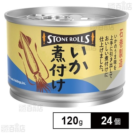 【限定セール】STONE ROLLS ストンロルズ いか煮付 ストンロルズ いか煮付け 120gを税込・送料込でお試し｜サンプル百貨店