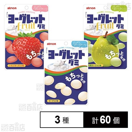 ヨーグレットグミ 3種 (ヨーグレットグミ / フリュイいちご / フリュイ