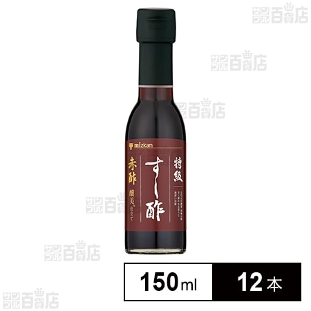 再び出品します。 さらにさらに値下げしました。 特級すし酢 赤酢 醸美仕立て 150mlを税込・送料込でお試し｜サンプル