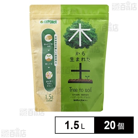 ハイポネックス 木から生まれた土 1.5L