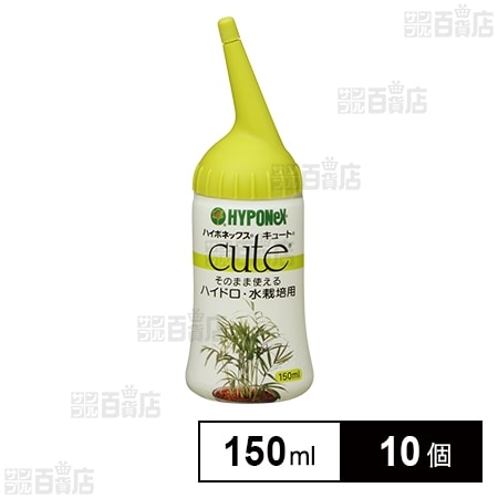 ハイポネックス キュート ハイドロ・水栽培用 150ml