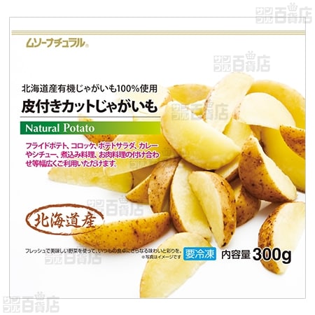 皮付きカットじゃがいも 300g 北海道産有機原料使用を税込・送料込でお