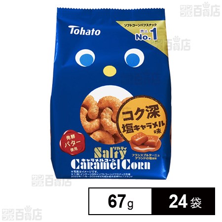 ソルティキャラメルコーン 67g