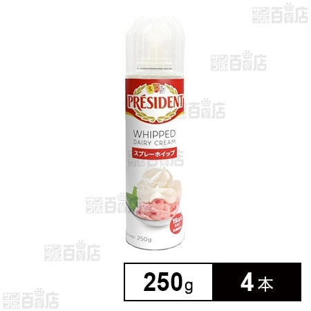 プレジデント スプレーホイップ 250g
