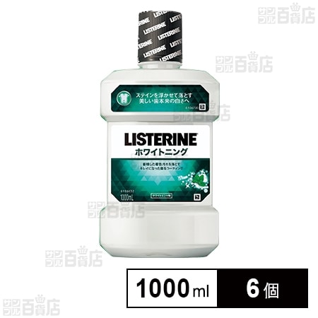 リステリン ホワイトニング 1000ml