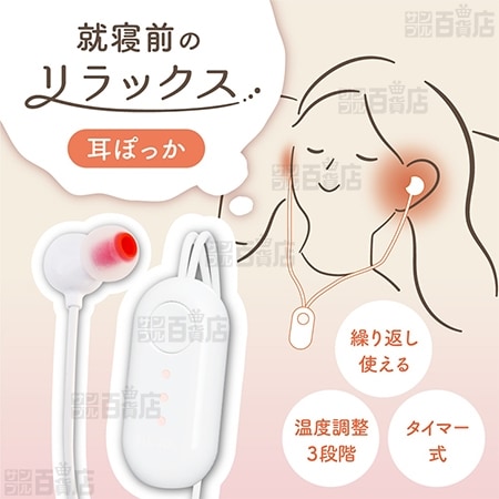 サンコー/就寝前のじんわりリラックス 「耳ぽっか」(タイマー式/温度調整3段階/インナーチップ3サイズ入り)/MMSN23H 