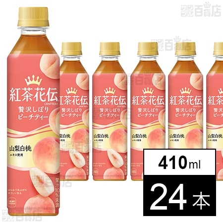 紅茶花伝 クラフティー 贅沢しぼりピーチティー PET 410mlを税込・送料