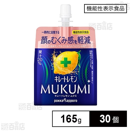 機能性表示食品】キレートレモンMUKUMIゼリー 165gを税込・送料込でお