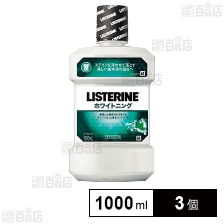 ジョンソンエンドジョンソン リステリン ホワイトニング 1000ml
