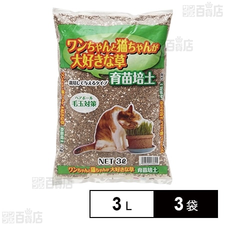 SUNBELLEX ワンちゃんと猫ちゃんの大好きな草 育苗培土 3L