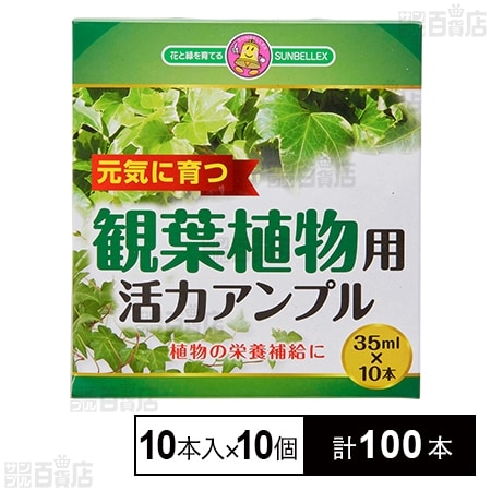 SUNBELLEX 観葉植物活力アンプル 35ml×10本入