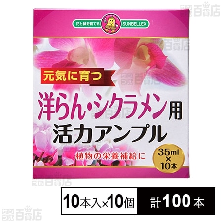 SUNBELLEX 洋ラン・シクラメン活力アンプル 35ml×10本入