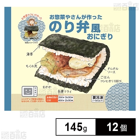 お惣菜やさんが作ったのり弁風おにぎり 145g