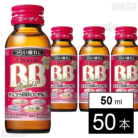【指定医薬部外品】チョコラBB ローヤル2 50mL×50本入