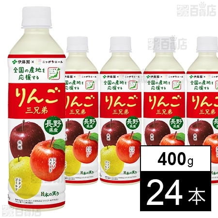 ニッポンエール 長野県産りんご三兄弟 PET 400g
