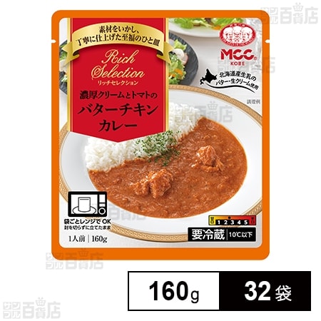 濃厚クリームとトマトのバターチキンカレー 160g