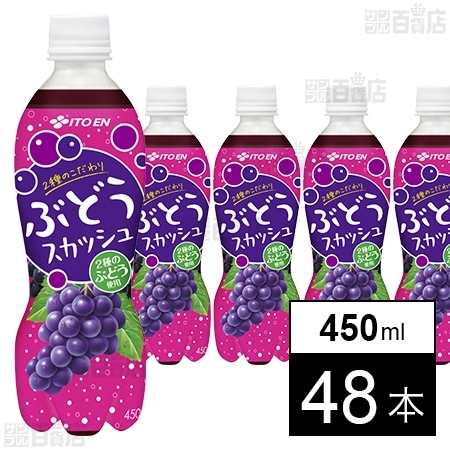 ぶどうスカッシュ PET 450mlを税込・送料込でお試し｜サンプル百貨店