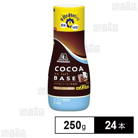 ココアオレベース 250gを税込・送料込でお試し｜サンプル百貨店 | 森永