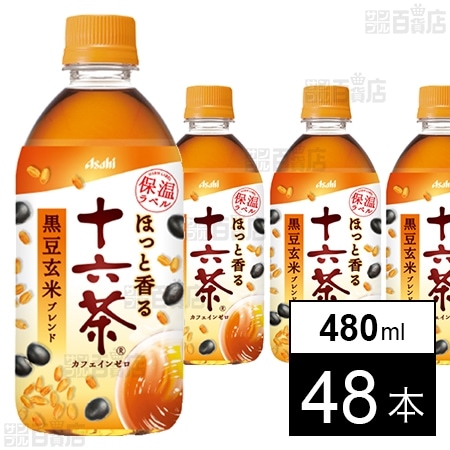 【19時】アサヒ飲料 アサヒ ほっと香る十六茶 PET 480ml×48本 2,355円（49.1円/本）送料無料！