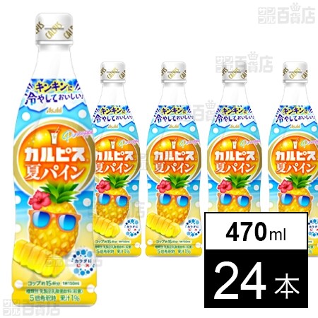 カルピスⓇ夏パイン」プラスチックボトル 470mlを税込・送料込でお試し