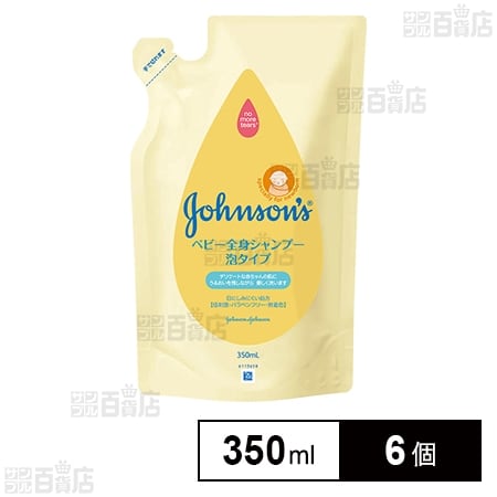 ジョンソンベビー全身シャンプー泡タイプ詰替 350ml