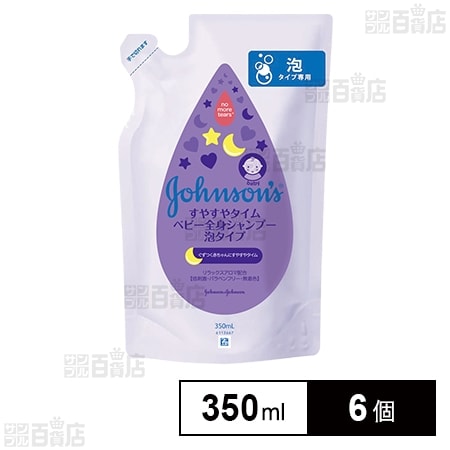 ジョンソンベビーすやすやタイムウォッシュ泡詰替 350ml