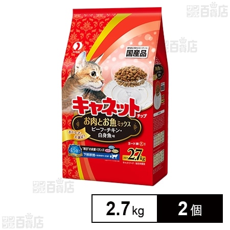 キャネットチップ お肉とお魚ミックス 2.7kg