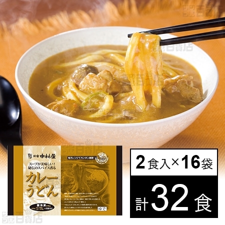 スープが美味しい！秘伝のスパイス香るカレーうどん 2食入