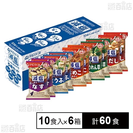 減塩いつものおみそ汁 5種セット10食入