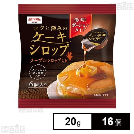 コクと深みのケーキシロップ 20g×6個入り
