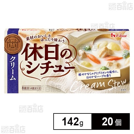 【値下げ】【わけあり】ハウス食品 休日のシチュー クリーム 142g×20個 1,108円（55.4円/個）、60個セット 1,654円（27.6円/個）送料無料！
