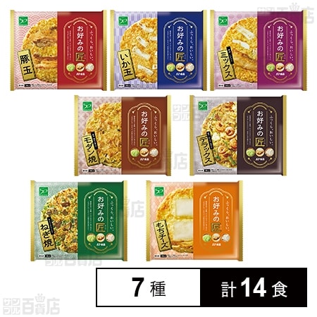 [冷凍]【7種計14食】お好みの匠セット(豚玉/ミックス/デラックス/ねぎ焼/もちチーズ/モダン焼/いか玉)