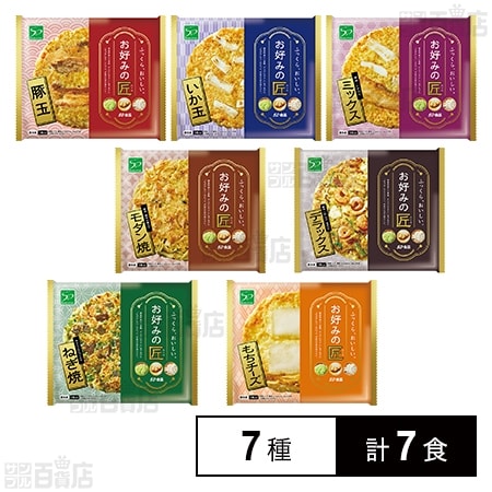 [冷凍]【7種計7食】お好みの匠セット(豚玉/ミックス/デラックス/ねぎ焼/もちチーズ/モダン焼/いか玉)