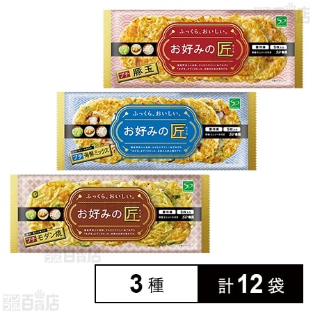 [冷凍]【3種計12袋】お好みの匠プチサイズセット(豚玉/海鮮ミックス/モダン焼)