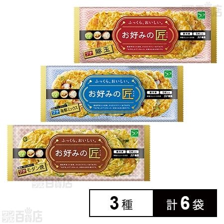 [冷凍]【3種計6袋】お好みの匠プチサイズセット(豚玉/海鮮ミックス/モダン焼)