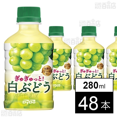 ぎゅぎゅっと！ 白ぶどう 280ml
