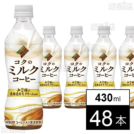 ダイドーブレンド コクのミルクコーヒー 430ml